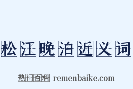 松江晚泊近义词是什么意思的图片